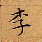 李