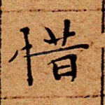惜