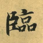 临
