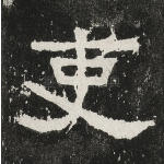 吏