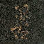 善