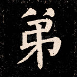 弟