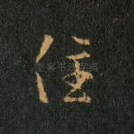 住