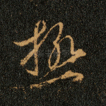 极