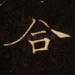 合