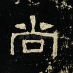 尚