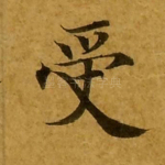 受