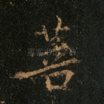菩