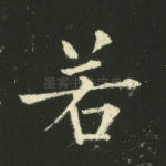 若