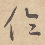 伦