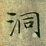 洞