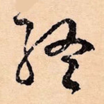 终