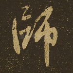 师
