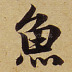 鱼