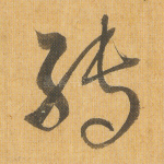 转