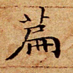 篇