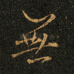 无