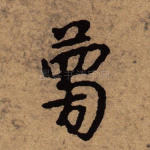 梦