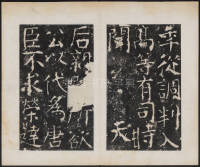 宋璟碑 卷一 - 第15页