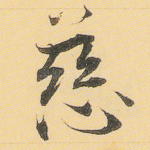 慈