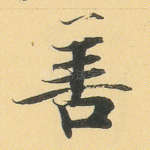 善
