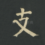 支