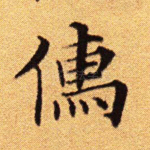 儒