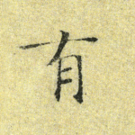 有