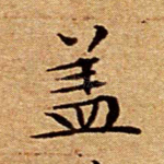 盖