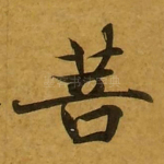 菩