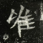 唯
