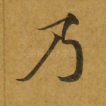 乃