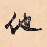 他