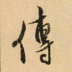 传