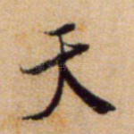 天