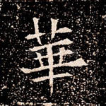 华