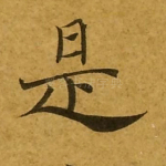 是