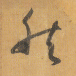 然