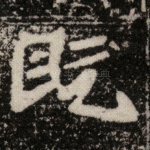 既