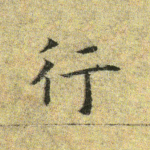 行