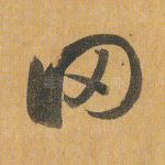 罔