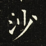 沙