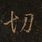 切