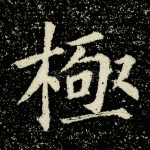 极