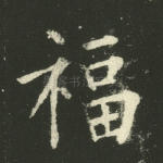 福