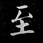 至