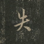 失