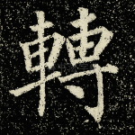 转