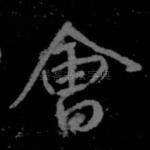 会