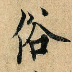 俗